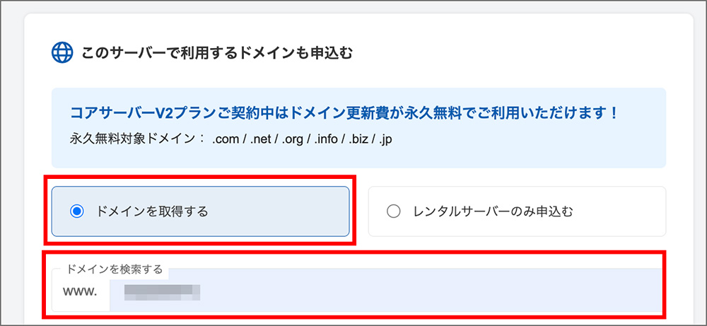 コアサーバーのドメイン申込み画面