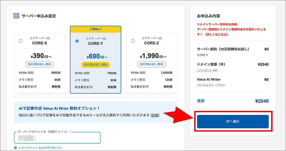 コアサーバーの「次へ進む」ボタン