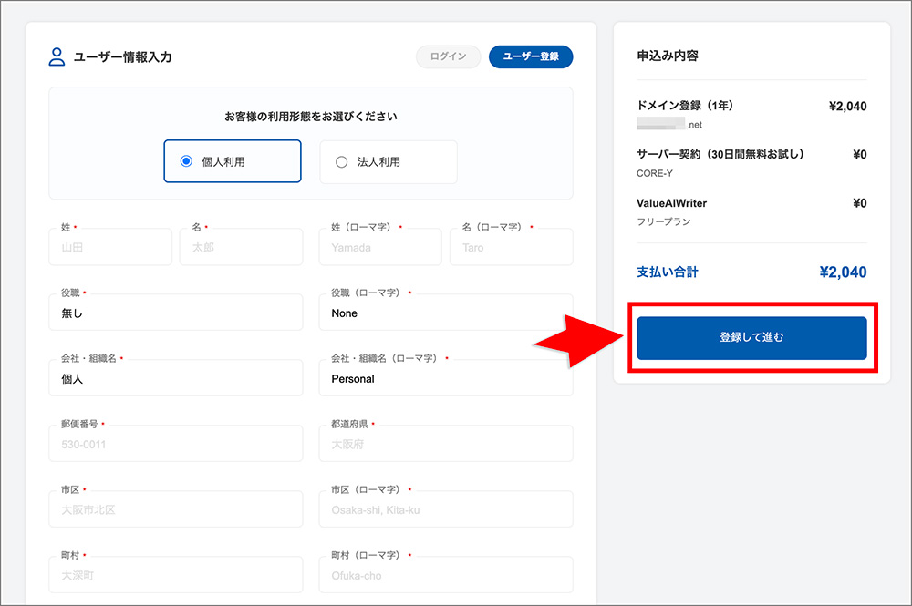 バリュードメインアカウントの登録画面