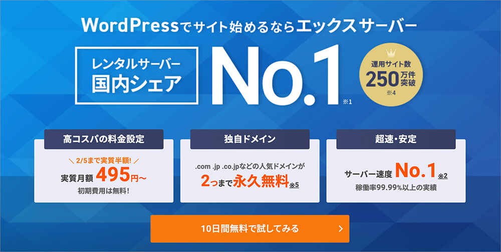 エックスサーバーのファーストビュー画面