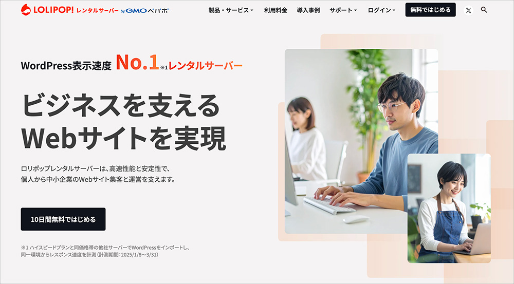 ロリポップのファーストビュー画面