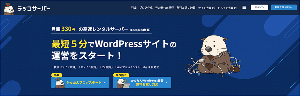 ラッコサーバーのファーストビュー画面