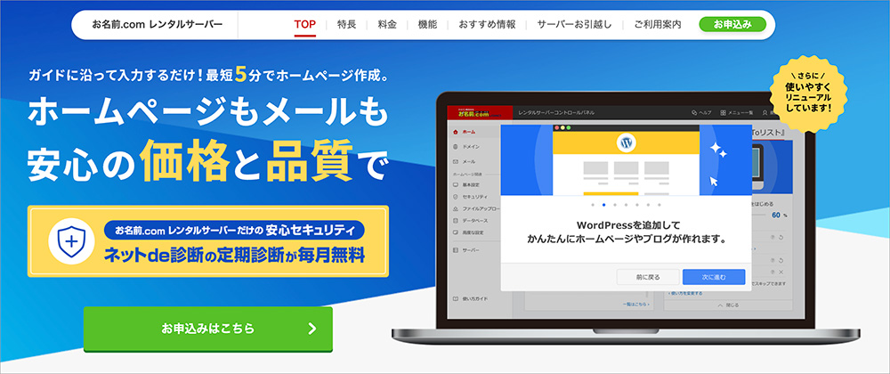 お名前.comレンタルサーバーのファーストビュー画面