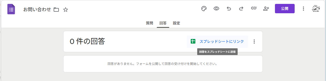 お問い合わせフォーム回答シート作成