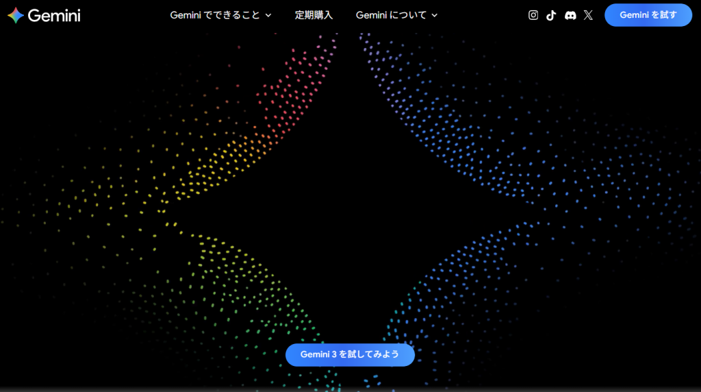 Geminiのファーストビュー画像