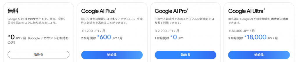 Geminiの料金表の画像