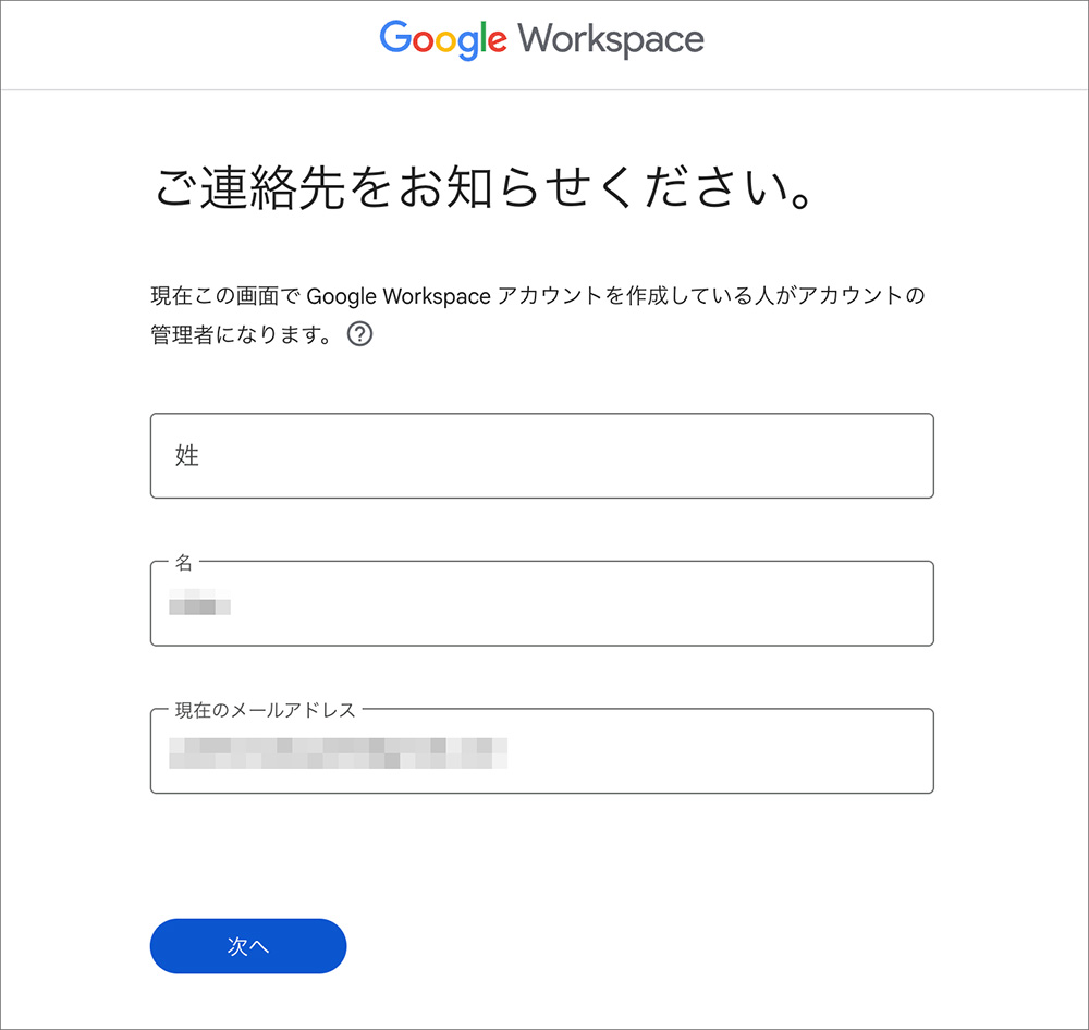 Google Workspaceの連絡先入力画面