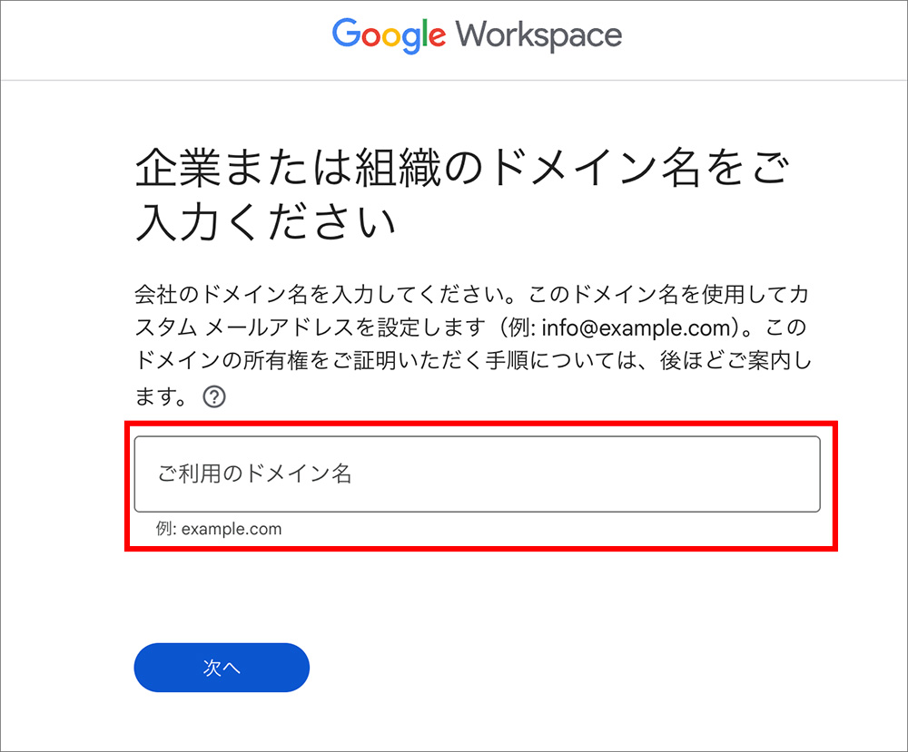 Google Workspaceのドメイン入力画面