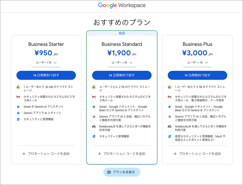 Google Workspaceのプラン一覧画面