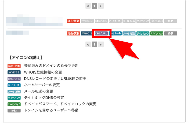 バリュードメインの「DNS/URL」設定画面