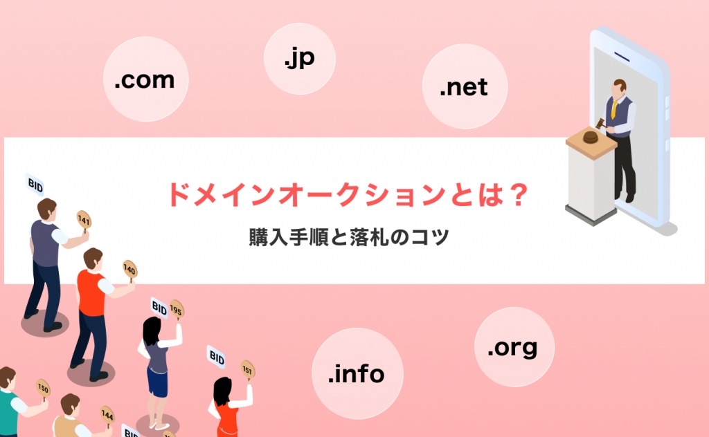 ドメインオークションとは？購入手順と落札のコツを解説