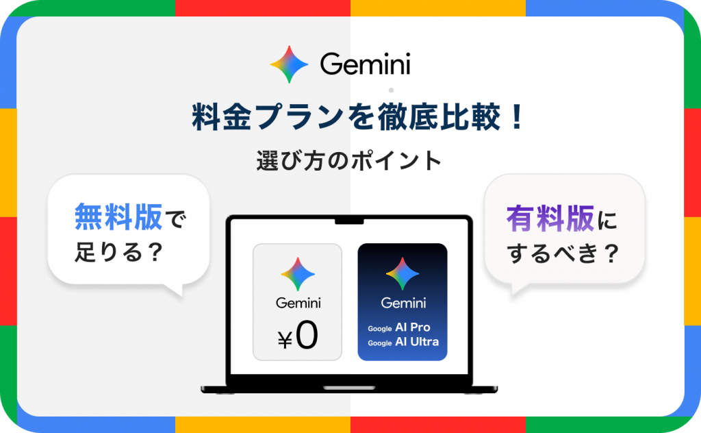 Geminiの料金プランを徹底比較！無料版と有料版の違いや選び方のポイントも