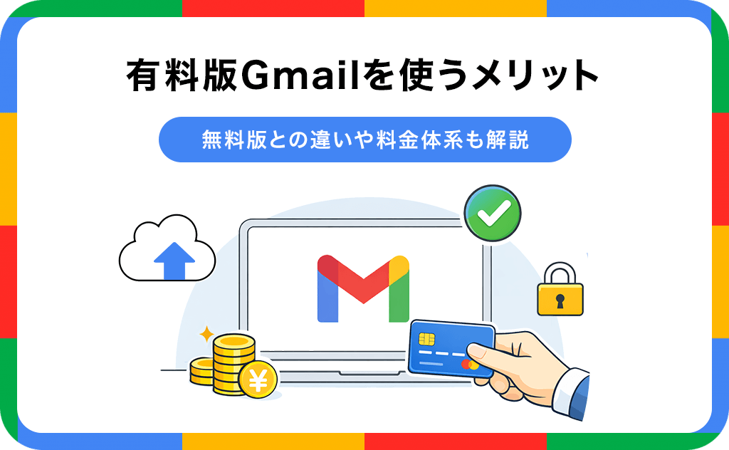 有料版Gmailを使うメリットは？無料版との違いや料金体系も解説