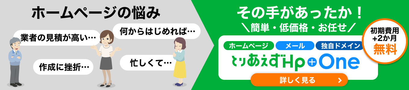 かんたんホームページ作成ならとりあえずHP