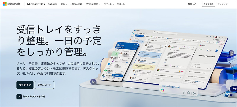 Microsoft Outlookのファーストビュー画面