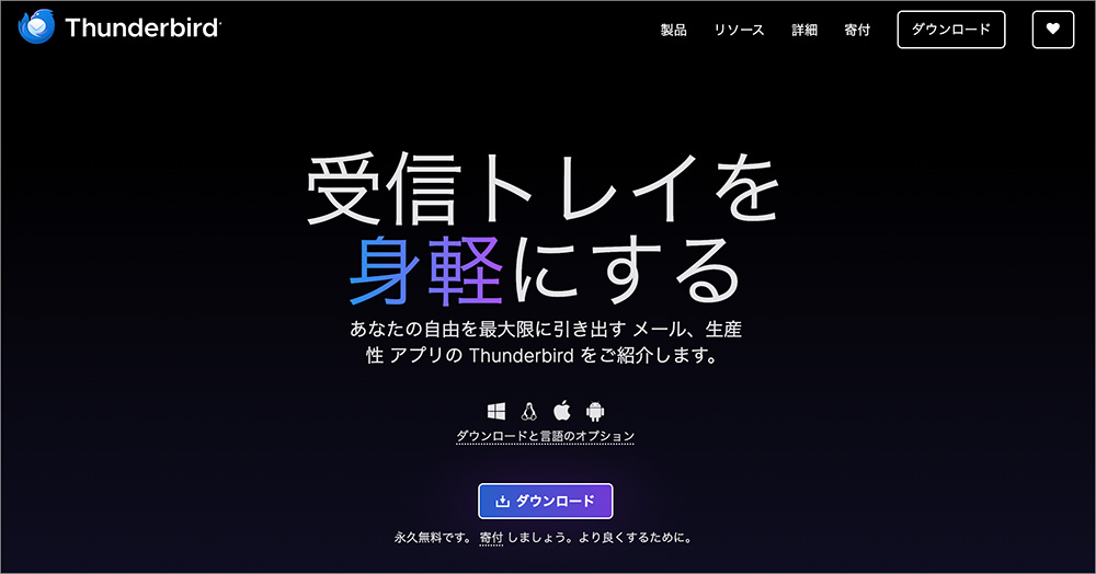 Mozilla Thunderbirdのファーストビュー画面