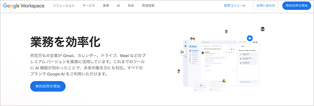 Google Workspace(Gmail)のファーストビュー画面