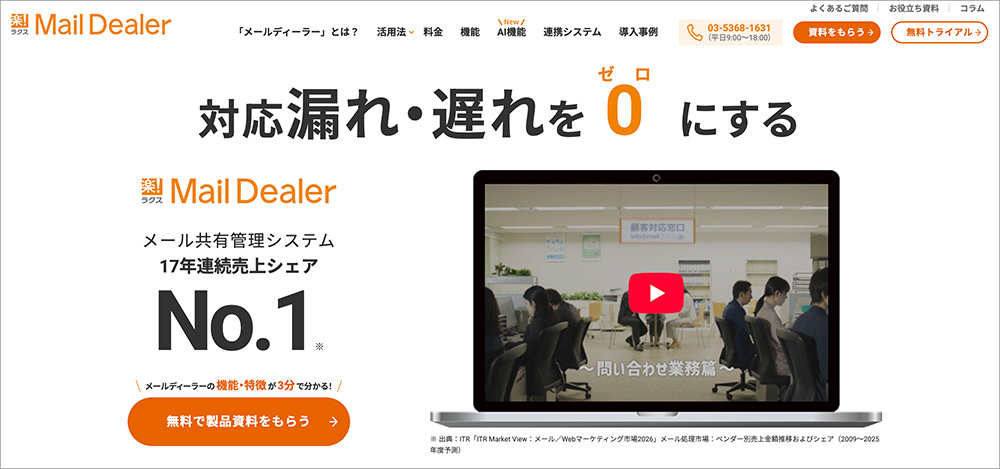 楽楽自動応対(旧:メールディーラー)のファーストビュー画面