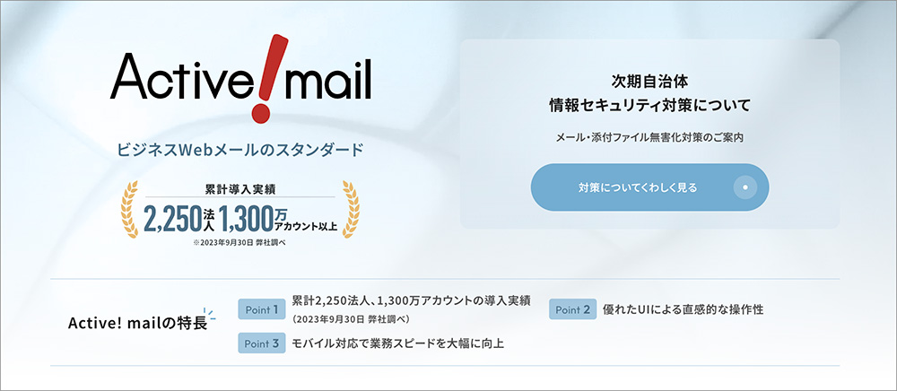 Active! Mail(アクティブメール)のファーストビュー画面