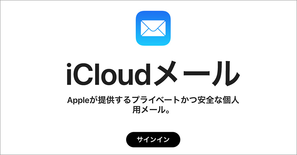 iCloudメールのファーストビュー画面
