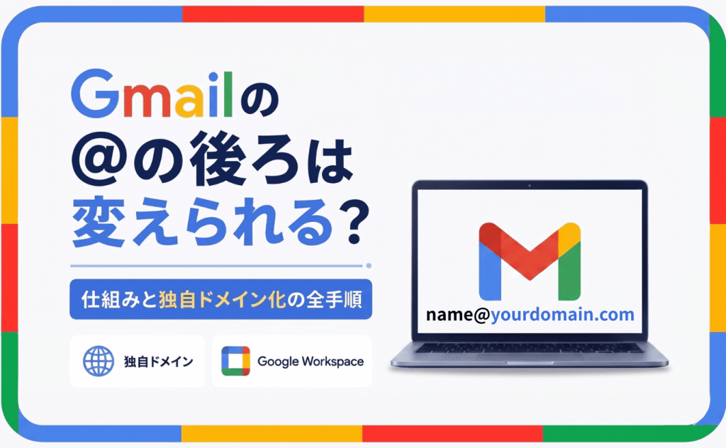 Gmailの@の後ろはかえられるか