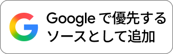 Googleの優先ソースに追加する
