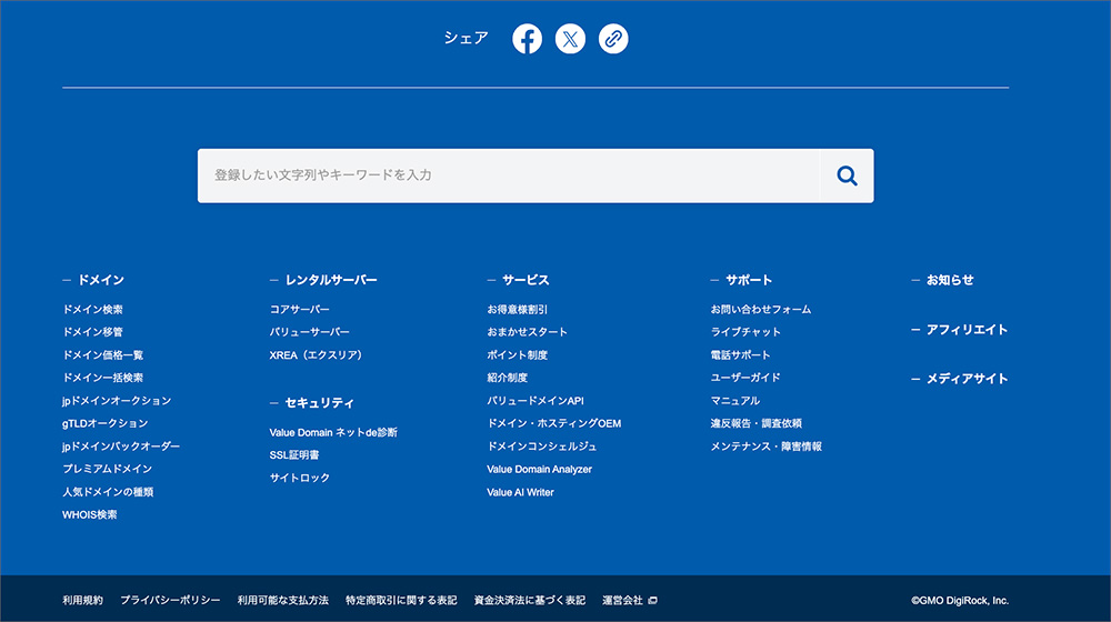 バリュードメインのフッターエリア