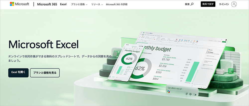 Microsoft Excelのファーストビュー画面