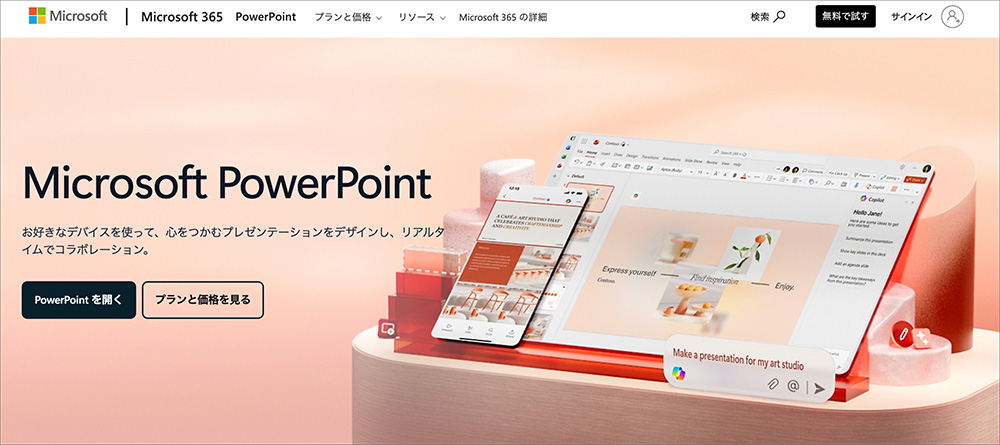Microsoft PowerPointのファーストビュー画面