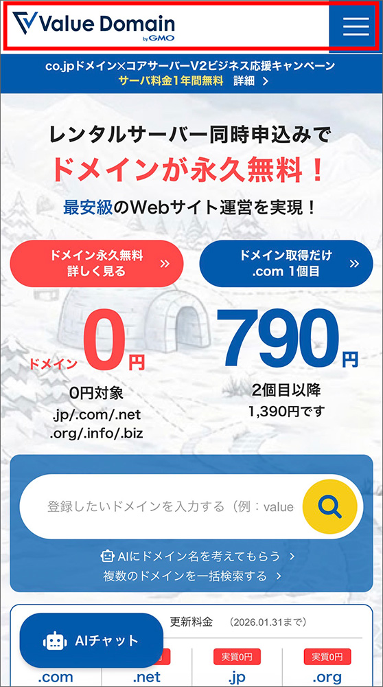 バリュードメインのスマホ表示画面