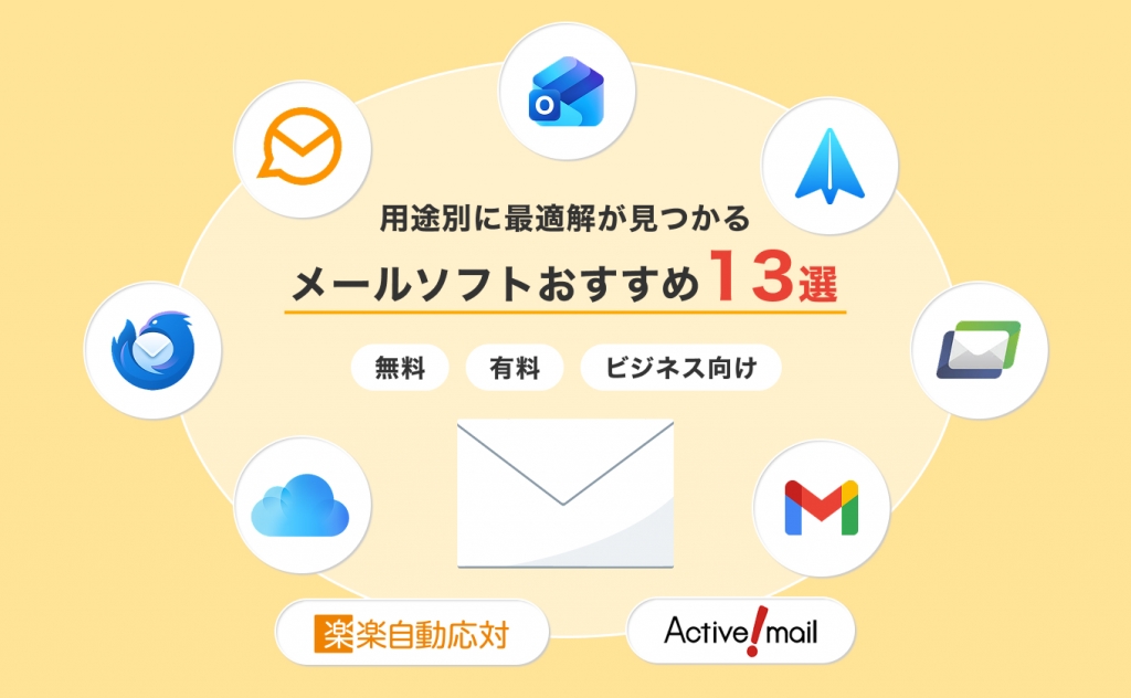【2026年版】メールソフトおすすめ13選