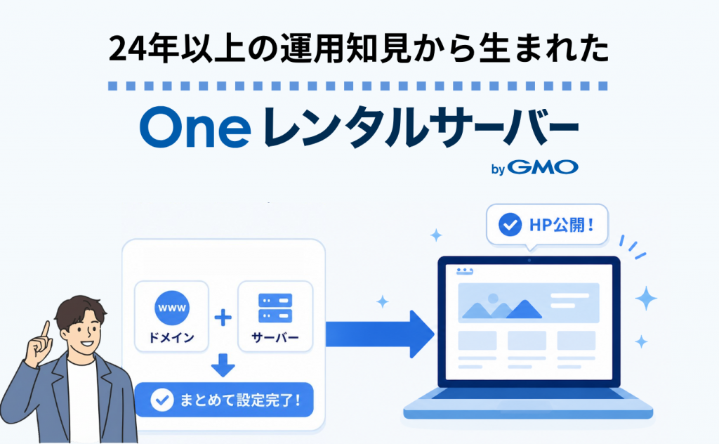 One レンタルサーバーとは？24年以上の運用知見から生まれた「迷わず始められる」レンタルサーバー