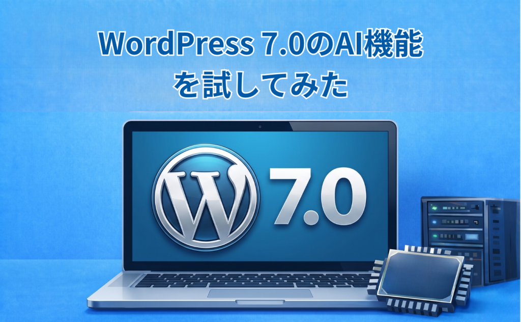WordPress 7.0のAI機能を試してみた