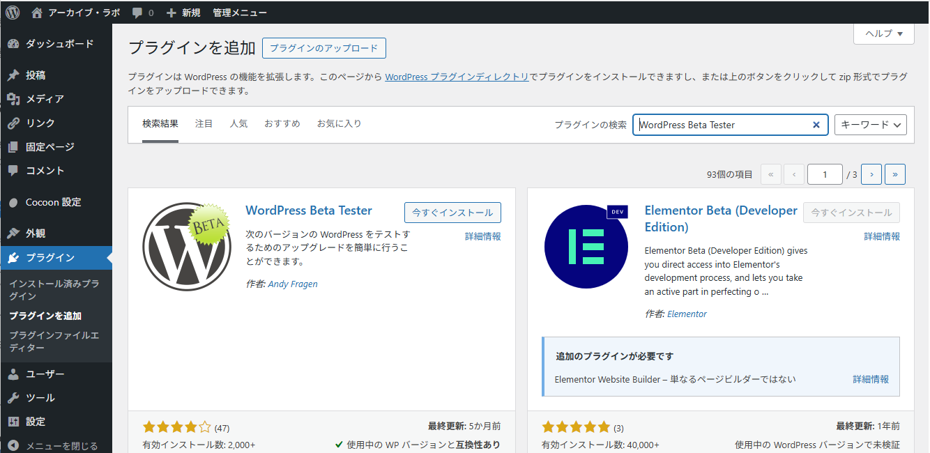 WordPress Beta Tester プラグイン追加