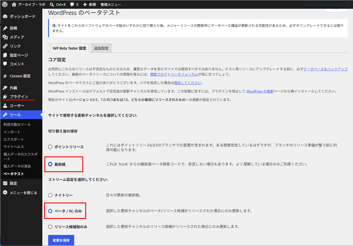 WordPressのベータテスト設定