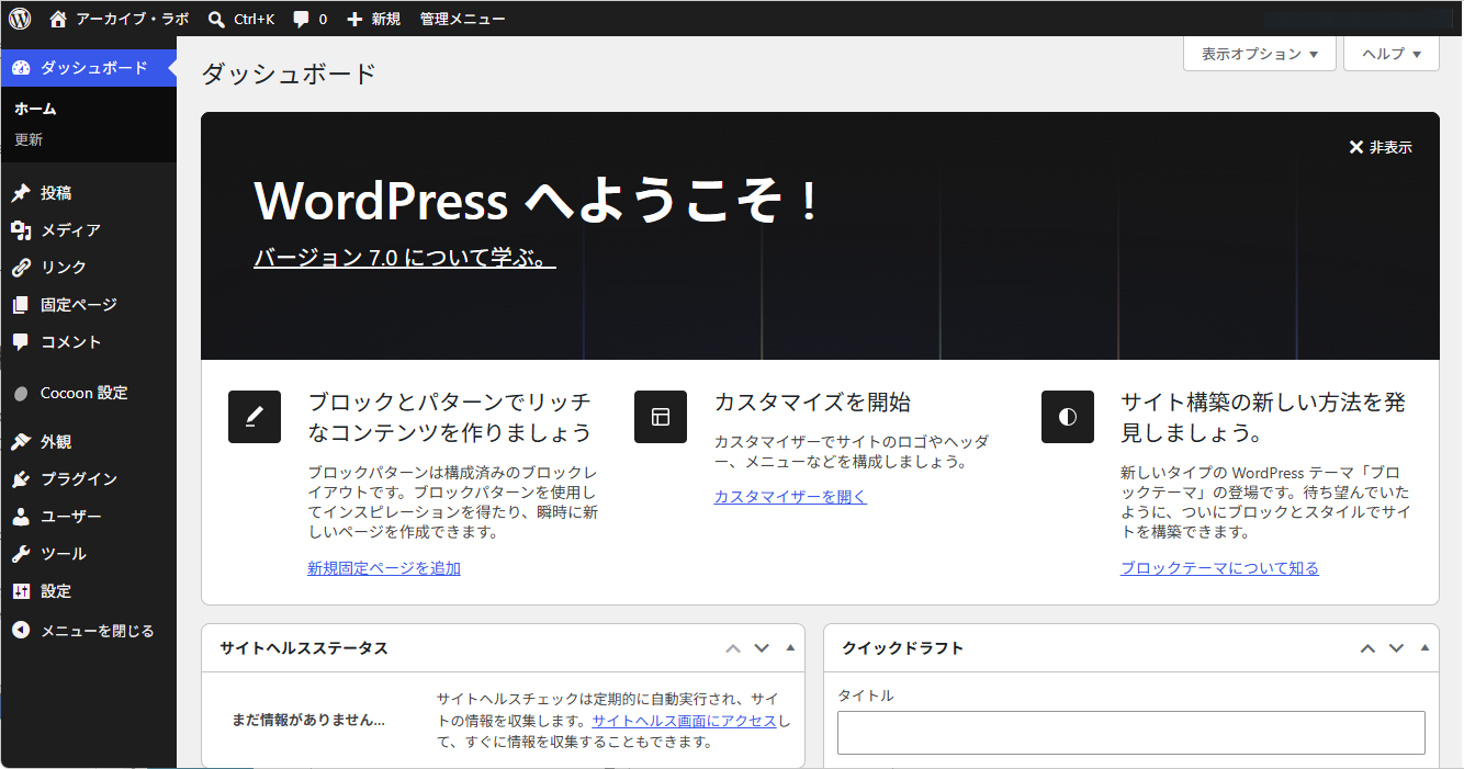 WordPress7.0ダッシュボード