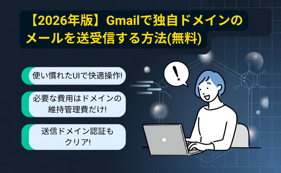 【2026年版】Gmailで独自ドメインのメールを送受信する方法（無料）