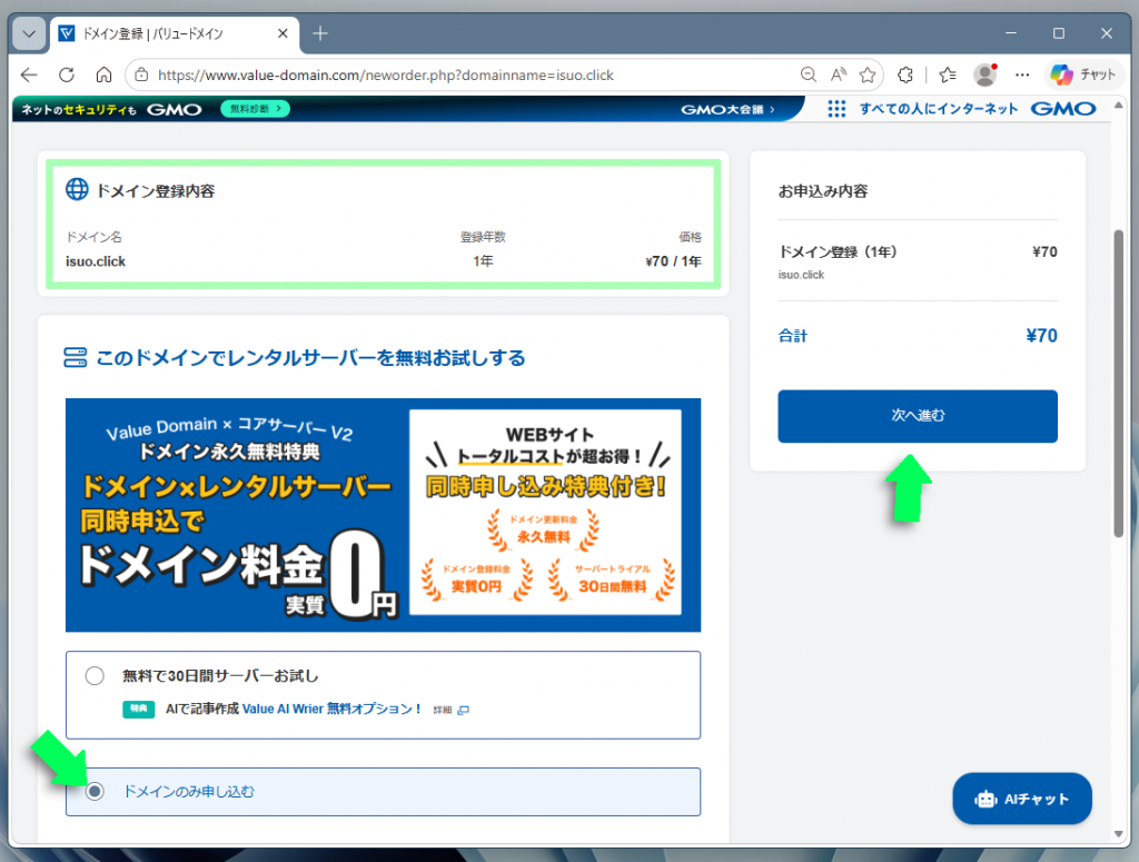 ドメイン購入の確認画面