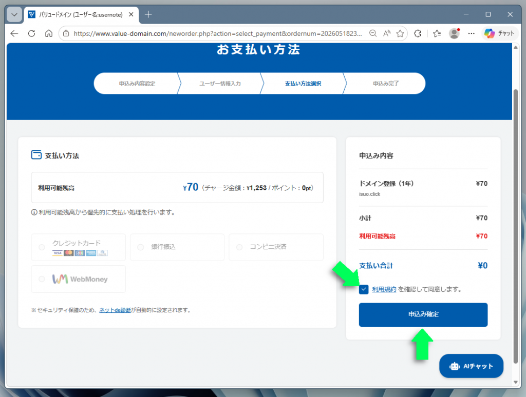 ドメイン購入の最終確認