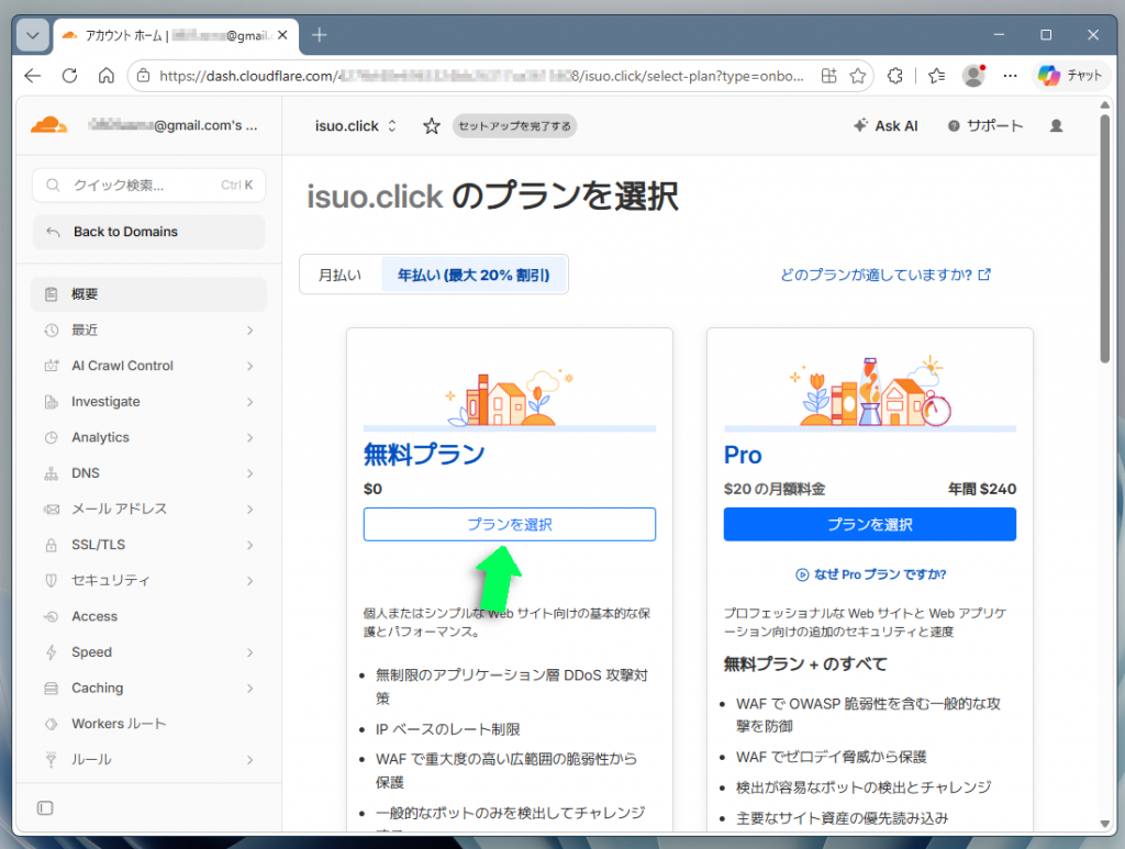 無料プランを選択