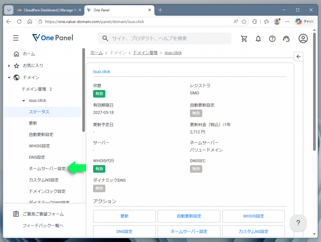 ネームサーバー設定をクリック