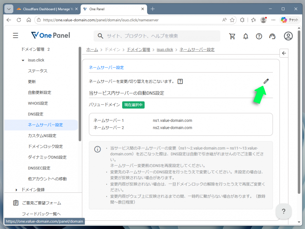 ネームサーバーを変更するため鉛筆アイコンをクリック