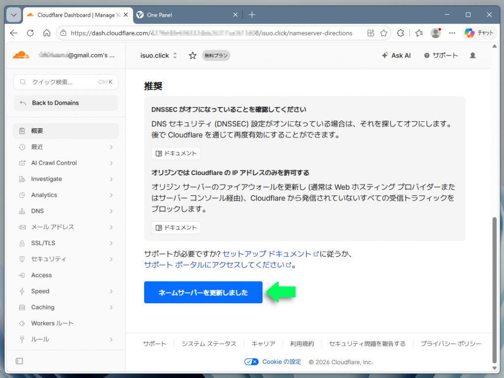 ネームサーバーを更新しましたボタンをクリック