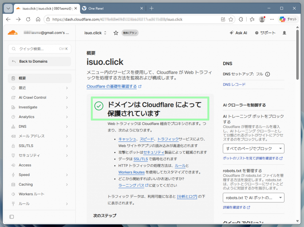 ネームサーバーの書き換えが完了
