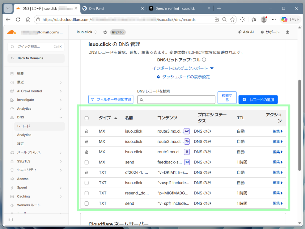 DNSレコードのリストを確認