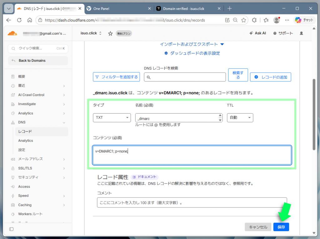 DNSレコードの値を入力
