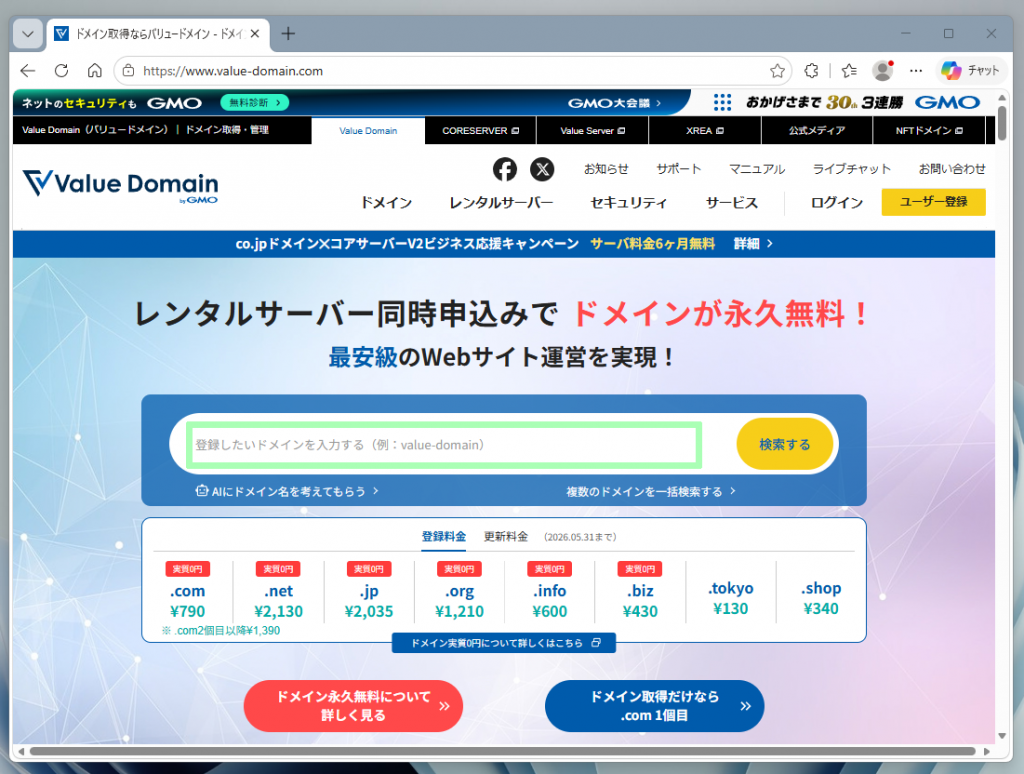 Value Domainホームページでドメイン名を検索