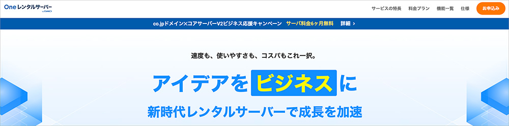 Oneレンタルサーバーのファーストビュー画像
