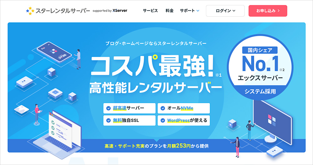 スターレンタルサーバーのファーストビュー画像