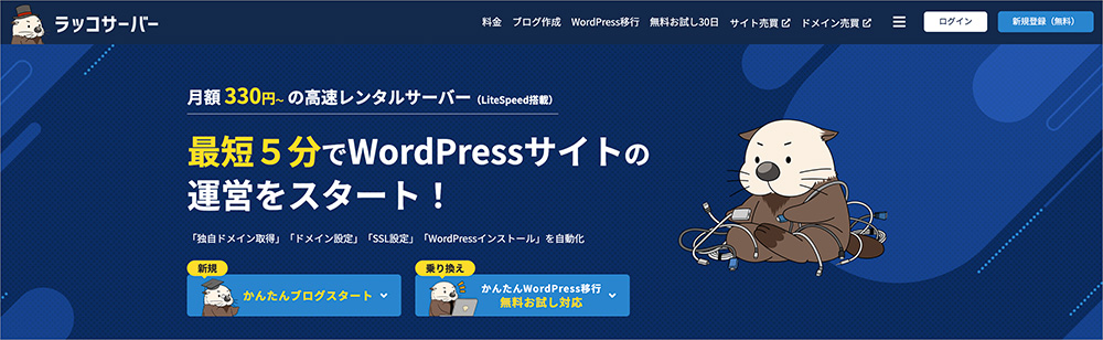 ラッコサーバーのファーストビュー画像
